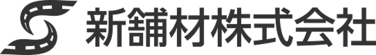 新舗材株式会社